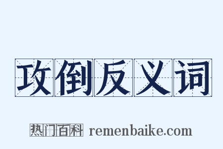 攻倒反义词是什么意思的图片